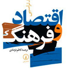 اقتصادوفرهنگ-دیویدتراسبی-کاظم-فرهادی