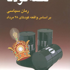 قصه-کودتا-رمان-سیاسی-براساس-واقه-کودتای28مرداد-ادوارد-جی-اپستین-حسن-رهنما