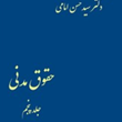 حقوق-مدنی-جلد-5میر-سید-حسن-امامی