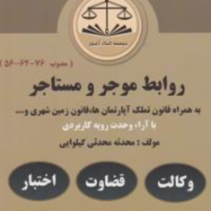 روابط-موجر-و-مستاجر-دست-نویس-محدثه-محدثی-گیلوایی