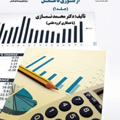 حسابداری-مدیریت-استراتژیک-ازتئوری-تاعمل-جلد1-محمد-نمازی