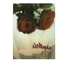 ماجدولین-آلفونس-کار-طاهری-نیا-جوانرودی