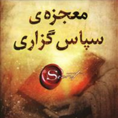 معجزه-سپاس-گذاری-راندابرن-سیمافرجی