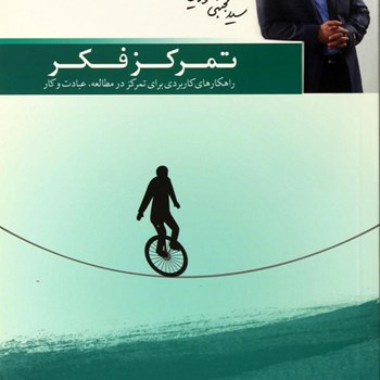 تمرکز-فکر