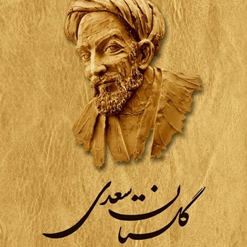 گلستان-سعدیهوشنگ-گلشیری-محمدعلی-فروغی