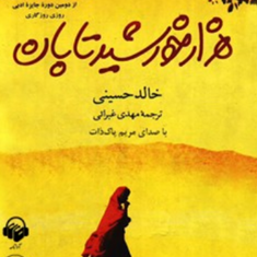 هزارخورشیدتابان-خالدحسینی-مهدی-غبرائی