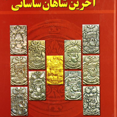 سکه-شناسی-آخرین-شاهان-ساسانی-امین-امینی