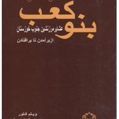 بنوکعب-عشایر-مرزنشین-جنوب-خوزستان-ویلم-فلور-مصطفی-نامداری-منفرد
