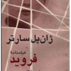 فیلمنامه-فروید-ژان-پل-سارتر-قاسم-روبین