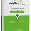 قوانین-صنعت-بیمه-و-مالیاتویژه-نظام-مهندسی-محمد-عظیمی-آقداش