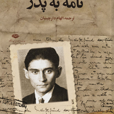 نامه-به-پدر-کافکا-الهام-دارچینیان