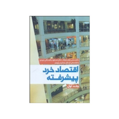 اقتصادخردپیشرفته-جلداول-عباس-معمارنژاد-مسعود-باغستانی-میبدی