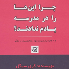 چرا-این-ها-را-در-مدرسه-یادم-ندادند-کری-سیگل-مهدی-گازر-ومهدی-بختیاری