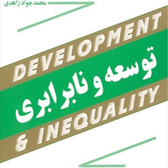 توسعه-و-نابرابری-محمد-جواد-زاهدی