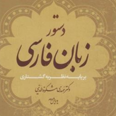 دستورزبان-فارسی-مشکوه-الدینی
