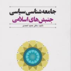 جامعه-شناسی-سیاسی-جنبشهای-اسلامی-حمیداحمدی