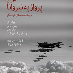پروازبه-نیرواناوچندداستان-دیگر-جک-لندن-فردریک-جلال-رضایی-راد