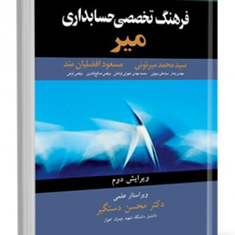 فرهنگ-تخصصی-حسابداری-میر-محسن-دستگیر