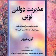 مدیریت-دولتی-نوین-آون-هیوز-مهدی-الوانی-شورینی-معمارزاده