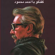 حکایت-حال-احمد-محمود
