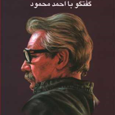 حکایت-حال-احمد-محمود