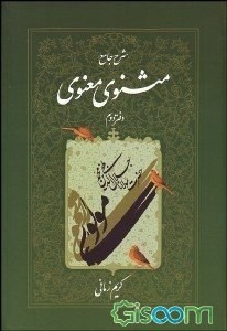 شرح-جامع-مثنوی-معنوی-جلددوم-کریم-زمانی