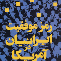 رمز-موفقیت-ایرانیان-در-امریکا-فرشته-امین-حمید-شفیع-پور