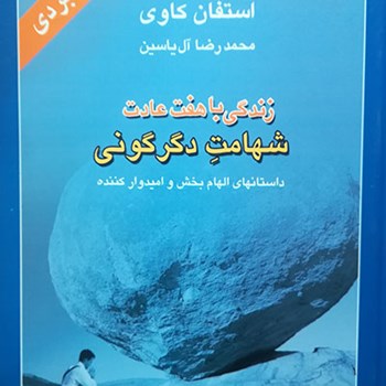 زندگی-باهفت-عادت-شهامت-دگرگونی-استفان-کاوی-آل-یاسین