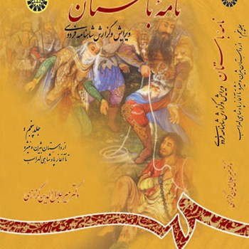 نامه-باستان-جلدپنجم-میرجلال-الدین-کزازی