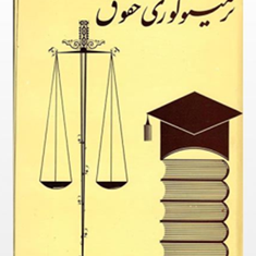 ترمینولوژی-حقوق-محمد-جعفری-لنگرودی