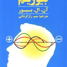 بیوریتم-آنال-بیور-میم-راز-گردانی
