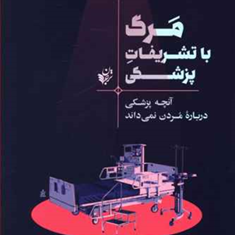 مرگ-با-تشریفات-پزشکی-آتول-گاواندی-حامد-قدیری