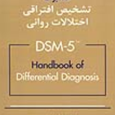 هندبوک-تشخیص-افتراقی-اختلالات-روانی-dsm-5-مایکل-فرست-مهدی-گنجی