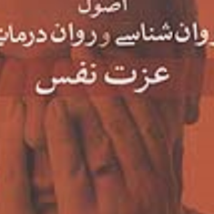 اصول-روانشناسی-و-روان-درمانی-عزت-نفس