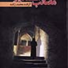 مصائب-اسفندیار-آزاده-محمدزاده