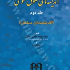 اندیشه-های-حقوق-عمومی-جلد1-محمدمهدی-غمامی
