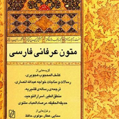 متون-عرفانی-فارسی-محمدحسن-حائری