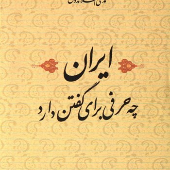 ایران-چه-حرفی-برای-گفتن-دارد-محمدعلی-اسلامی-ندوشن