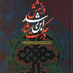درخشش-ابن-رشد-در-حکمت-مشاء-غلامحسین-ابراهیمی
