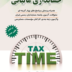 حسابداری-مالیاتی-غلامحسین-دوانی