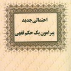 احتمالی-جدیدپیرامون-یک-حکم-فقهی-جوادفخارطوسی
