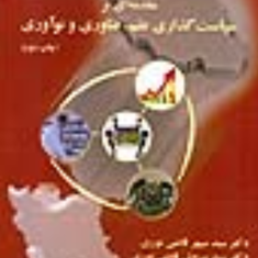 مقدمه-ای-برسیاستگذاری-علم-وفناوری-ونوآوری-سپهر-قاضی-نوری-سروش-قاضی-نوری