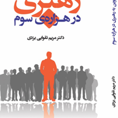 نگرشی-نوین-به-رهبری-درهزاره-سوم-مریم-تقوایی-یزدی
