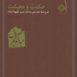 حکمت-و-معیشت-شرح-نامه-امام-حسن-عدفتر-دوم-عبدالکریم-سروش