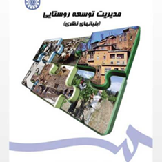 مدیریت-توسعه-روستایی-عبدالرضا-رکن-الدین-افتخاری