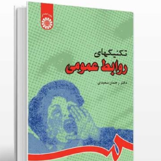 تکنیک-های-روابط-عمومی-رحمان-سعیدی