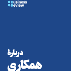 درباره-همکاری-هارواردبیزینس-محمد-تقی-زاده-مطلق