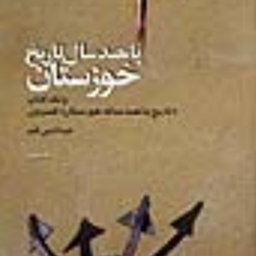 پانصدسال-تاریخ-خوزستان-کسروی-عبدالنبی-قیم