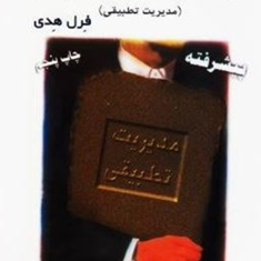 اداره-امورعمومی-تطبیقی-مدیریت-تطبیقی-فرل-هدی-مهدی-الوانی-غلامرضا-معمارزاده