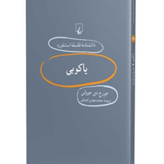 دانشنامه-استنفورد-،یاکوبی66-جووانی-اردبیلی